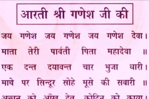 Ganesh Ji Ki Aarti Likhi Hui: गणेश जी की आरती लिखी हुई, जय गणेश जय गणेश जय गणेश देवा, Jay Ganesh Jay Ganesh Jay Ganesh Deva