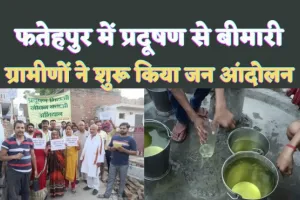 Fatehpur Pollution News: फतेहपुर में फैक्ट्री के प्रदूषण से लोग हुए बीमार, ग्रामीणों ने शुरू किया जन आंदोलन