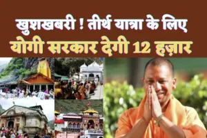 UP Teerth Yatra Yojana 2023 : खुशखबरी ! यूपी में तीर्थयात्रा की राह आसान, 12 हज़ार देगी सरकार, ऐसे मिलेगा लाभ