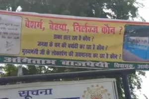 Amitabh Bajpayee Unique Protest : जानिए सपा विधायक ने क्यों पोस्टर-बैनर वार के जरिए किसे कहा 'बेहया और बेशर्म'