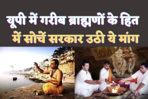 UP Brahmin Reservation: ग़रीब ब्राह्मणों के हित के बारे में सोचे सरकार, फ्री राशन के साथ दें गुजारा भत्ता व अन्य सुविधाएं