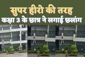 Kanpur News : सुपरहीरो का मन में आया ख़्याल, कक्षा-3 के छात्र ने लगा दी पहली मंजिल से छलांग,फिर हुआ ये-CCTV में पूरी घटना कैद