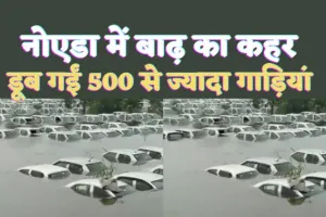 Hindon Noida Flood : बारिश के चलते हिंडन नदी उफान पर,नोएडा के इको टेक क्षेत्र में 500 से ज्यादा वाहनों का ऐसा हाल,देखें वीडियो