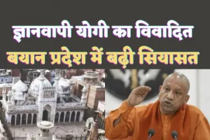 Cm Yogi Adityanath Statement Gyanvapi Issue : ज्ञानवापी पर योगी का बयान 'मस्जिद कहेंगे तो विवाद होगा ही' ऐतिहासिक गलती के लिए मुस्लिम पक्ष की ओर से प्रस्ताव आना चाहिए