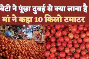 Tomatoes India-Dubai : बेटी ने पूछा माँ दुबई से कुछ लाना तो नहीं,फिर माँ ने जो कहा हंसी न रोक पाएंगे आप