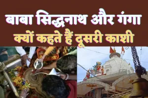 Siddhnath Temple Kanpur: सावन स्पेशल-जानिए गंगा किनारे स्थित प्राचीन बाबा सिद्धनाथ मन्दिर का पौराणिक महत्व ! आखिर क्यों 100 यज्ञ नहीं हो सके थे पूरे