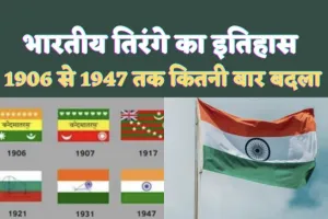 Indian Flag History: जानिए आज़ाद भारत के इतिहास में राष्ट्रीय ध्वज का कितनी बार बदला स्वरूप