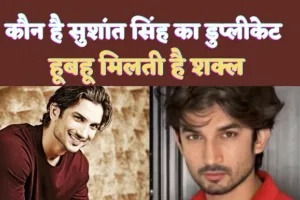 Sushant Singh Rajput Doppelganger : ओह माय गॉड ! जब फैन्स ने देखा इस शख्स को आ गई सुशांत राजपूत की याद