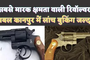 Prabal Revolver Launch In Kanpur : आकर्षक लुक और शानदार फीचर से लैस देश की सबसे मारक दूरी क्षमता वाली रिवॉल्वर 'प्रबल' हुई लांच, जानिए क्या है खासियत