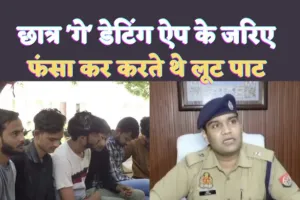 Kanpur Crime : प्रतियोगी परीक्षाओं की तैयारी करने वाले ये छात्र ब्लूड डेटिंग एप के जरिये भोले-भाले लोगों के साथ खेलते रहे ऐसा गंदा खेल,6 गिरफ्तार