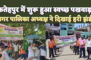 Fatehpur UP News: फतेहपुर में शुरू हुआ स्वच्छता सेवा पखवाड़ा ! राजकुमार मौर्य ने हरी झंडी दिखाकर किया रवाना
