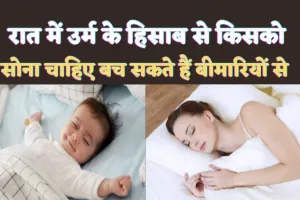 Best Time To Sleep Tips: स्वस्थ रहने के लिए रात में सोने के सही समय का रखें ध्यान ! कितने घण्टे की नींद होनी चाहिए जानिए इस रिपोर्ट में