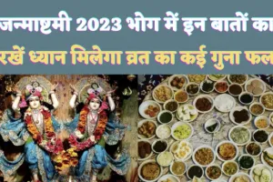 krishna Janmashtami 2023 Bhog: श्रीकृष्ण जन्माष्टमी के दिन पूजन और भोग को लेकर जान लें इन बातों को ! मिलेगा कई गुना व्रत का लाभ
