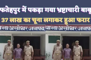 Fathepur News: बिजली विभाग का बाबू अपने विभाग को लगा गया 37 लाख रुपये का भारी-भरकम चूना, 2 वर्ष बाद चढ़ा पुलिस के हत्थे