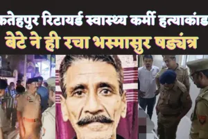 Fatehpur Crime News: रिटायर्ड स्वास्थ्य कर्मी हत्याकांड मामला ! चचेरे भाई को फंसाने के लिए बेटे ने रची पिता की हत्या की साजिश