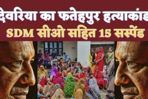 Deoria Fatehpur Murder News: बहुचर्चित देवरिया फतेहपुर कांड में Yogi का बड़ा एक्शन ! SDM सीओ SHO सहित 15 पर गिरी गाज