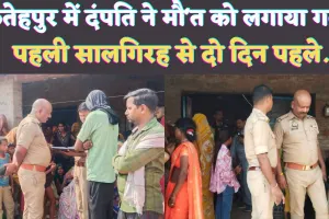 Fatehpur News: फतेहपुर में शादी की सालगिरह से पहले दंपति ने जीवन लीला की समाप्त ! ऐसे लटके मिले दोनो