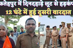 Fatehpur News: फतेहपुर में बेखौफ बदमाशों से हाहाकार ! 12 घंटे में दो घटनाओं से दहला जनपद