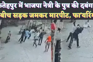 Fatehpur UP News: फतेहपुर में भाजपा नेत्री के पुत्र की दबंगई ! बीच सड़क फायरिंग का वीडियो वायरल