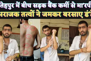 Fatehpur Crime News: फतेहपुर में बीच सड़क बैंक कर्मी से जमकर मा'रपीट ! लोगों के रोकने पर भी डंडे से लागतार किया ह'मला