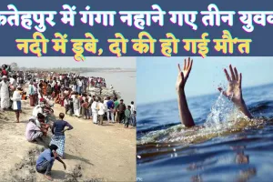 UP Fatehpur News: फतेहपुर में गंगा स्नान करने गए तीन युवक डूबे ! दो की हो गई मौ'त, परिजनों में मचा ह'ड़कंप