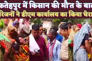 Fatehpur News: फतेहपुर में धा'रदार हथि'यार से हमले में इलाज के दौरान किसान की मौ'त ! परिजनों ने डीएम कार्यालय का किया घेराव