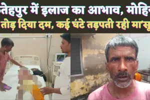 Fatehpur News: फतेहपुर की मोहिनी ने तोड़ दिया दम ! दो घंटे बिना इलाज के डॉक्टरों ने रोका, फिर किया रैफर