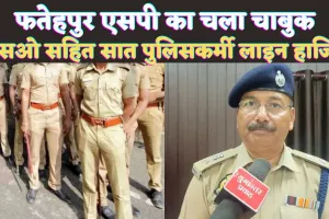 Fatehpur Police News: फतेहपुर में बकेवर एसओ सहित सात पुलिसकर्मी लाइन हाजिर ! डकैती मामले से जुड़े हैं तार