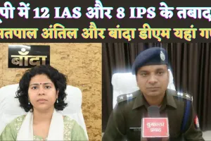 IAS-IPS Transfer List Hindi 2024: यूपी में 12 DM सहित आठ आईपीएस का ट्रांसफर, सतपाल अंतिल यहां भेजे गए