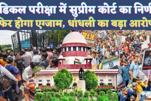 NEET 2024 NTA Supreme Court Judgment In Hindi: नीट परीक्षा 2024 के लिए सुप्रीम कोर्ट ने दिया ये निर्णय ! अब बदल जाएगी मेरिट लिस्ट