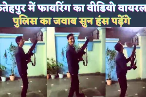 Bindki Fatehpur News: फतेहपुर में खुलेआम असलहों से फायरिंग ! पुलिस का जवाब सुन हंस पड़ेंगे आप