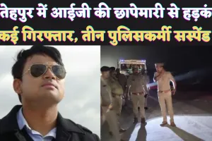 Fatehpur UP News: फतेहपुर में बलिया की तर्ज पर सादी वर्दी में आईजी की छापेमारी ! थानाध्यक्ष सहित तीन सस्पेंड, कई पुलिसकर्मी रडार पर