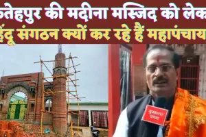 Fatehpur News: फतेहपुर में क्यों हो रही है हिंदू महापंचायत ! हजारों की संख्या में पहुंचने का अनुमान