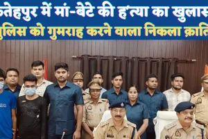 Fatehpur Bakewar Murder Case: फतेहपुर में मां-बेटे ह'त्याकांड का खुलासा ! वीडीयो बनाकर पुलिस को गुमराह करने वाला निकला ह'त्यारा
