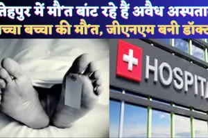 Fatehpur News: फतेहपुर में जच्चा-बच्चा की मौत ! सरकारी GNM मेडिकल स्टोर के नाम पर चला रही है नर्सिंग होम