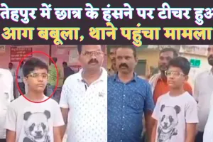 Fatehpur News: फतेहपुर में छात्र के हंसने से आग बबूला हुआ टीचर ! जमकर कर दी पिटाई, स्कूल एक बार फिर सुर्ख़ियों में