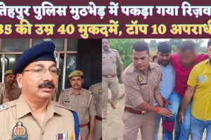 Fatehpur News: फतेहपुर का टॉप 10 अपराधी, 35 की उम्र में 40 मुकदमें ! बीस हज़ार के इनामी बदमाश को एक साल से खोज रही थी पुलिस