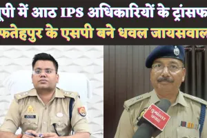 IPS Transfer In UP: यूपी में 8 आईपीएस अधिकारियों का ट्रांसफर ! Fatehpur के एसपी बने IPS Dhawal Jaiswal, उदय शंकर सिंह भेजे गए यहां