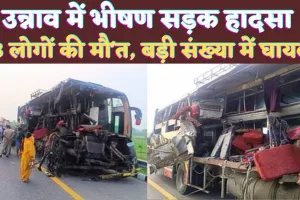 Unnao Bus Accident News: उन्नाव में भीषण सड़क हादसा 18 लोगों की मौत ! बड़ी संख्या में लोग घायल, देखें पूरी सूची 