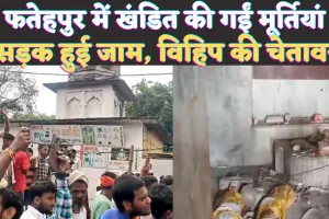 Bindki Fatehpur News: फतेहपुर के राम जानकी मंदिर में खंडित की गईं मूर्तियां ! लोगों का फूटा गुस्सा, घंटों लगा जाम