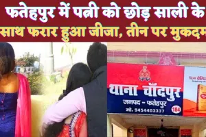 Crime In Fatehpur: फतेहपुर में बीमार पत्नी को मायके छोड़ साली के साथ फरार हुआ जीजा ! पुलिस की भूमिका पर सवाल