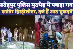 Crime In Fatehpur: फतेहपुर में पुलिस एनकाउंटर के दौरान पकड़ा गया हिस्ट्रीशीटर ! पहले से दर्ज हैं 8 मुकदमें