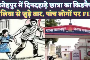 Fatehpur Crime News: फतेहपुर की छात्रा का दिनदहाड़े अपहरण ! बलिया से जुड़े हैं तार, कॉलेज जाते समय बनाया निशाना