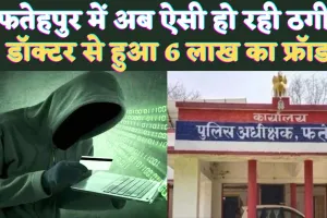 Cyber Crime In UP: फतेहपुर में साइबर क्राइम का नया पैंतरा ! डॉक्टर से लाखों की ठगी, हो जाएं सावधान