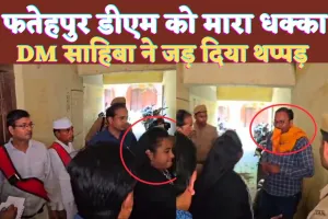 Fatehpur News Video: फतेहपुर की डीएम IAS C Indumati को मारा धक्का ! जड़ दिया थप्पड़, वीडियो हुआ वायरल