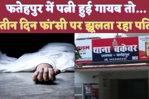 Fatehpur News: फतेहपुर में पत्नी के वियोग में तीन दिन फांसी में लटका रहा पति ! अचानक हुआ कुछ ऐसा