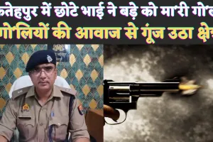 Fatehpur Murder News: फतेहपुर में इस बात को लेकर दो सगे भाई आपस में भिड़े ! गोलियों की आवाज से गूंज उठा क्षेत्र