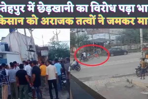 Fatehpur News: फतेहपुर में छेड़खानी का विरोध करने पर किसान को बीच सड़क पीटा ! होटल में घुस कर बचाई जान