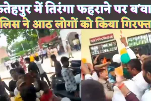 Fatehpur News: फतेहपुर में तिरंगा फहराने को लेकर बवाल ! आठ लोग गिरफ्तार, सैकड़ों की संख्या में पहुंचे बजरंगी