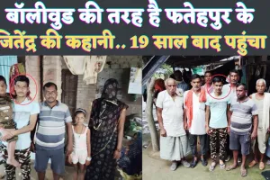 Fatehpur News: जब 19 साल बाद भाई को देख फूट-फूटकर रोया भाई ! पिता का साया उठ चुका था, सालों टकटकी लगाए रही मां